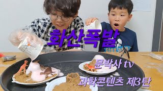 문박사tv 과학콘텐츠 제3탄 화산폭발(with 이프로)