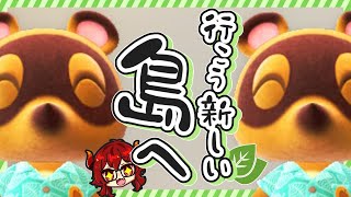 【#あつまれどうぶつの森】行こう、新しい島へ！！ふたたび始まる島生活！！【にじさんじ/ドーラ】