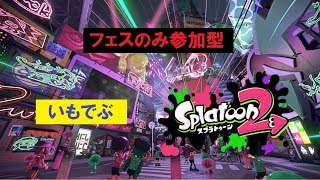 ！フェス参加型・概要欄必読！【スプラトゥーン2】 いもでぶ実況