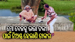 ବୁଢା, ବୁଢ଼ୀ, ଦିବ୍ୟାଙ୍ଗ ମାନଙ୍କ ଭତ୍ତା ଦେବା ପାଇଁ ଟଙ୍କା ନାହିଁ || DKRN || Kalinga TV