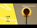 [소상공인+디자이너] DDP디자인론칭페어 인터뷰 | 디바제 + HSJG