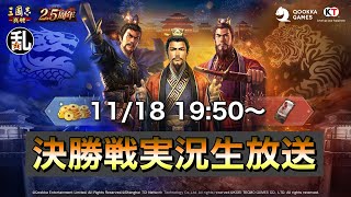 三國志真戦「龍争虎闘」決勝戦実況生放送【三国志】