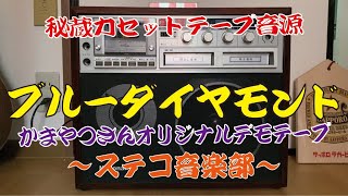 【ステコ音楽部】秘蔵カセットテープ音源～かまやつさんのブルーダイヤモンド～