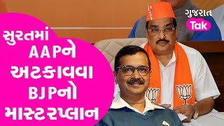 Gujarat Politics: Surat માં AAPને અટકાવવા BJPનો માસ્ટરપ્લાન | Gujarat Tak