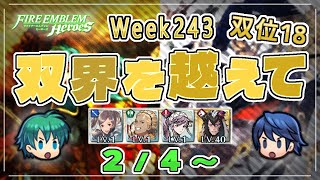 双界を越えて Week243(2/4～) 双位18 配布攻略 2025/02/05 №1414 [FEH]