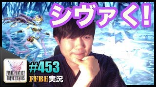 #453【FFBE】星3シヴァ討伐〜レジストと100%回避で安定〜※20倍速再生が逆再生になってました