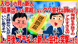 入社1カ月の新人「結果出したのに給料上がらないから退職する！」→ 1か月後、ブチギレた新人が会社に突撃してきたw【2ch仕事スレ】【スカッと】