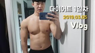 (Vlog) 내추럴 총총 다이어트식단/ 대회준비 /다이어트1일 / Chest day