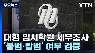 '사교육 공룡' 메가스터디 세무조사...다른 입시학원도 정조준 / YTN