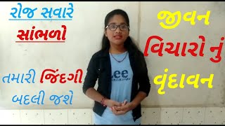 Jivan vicharonu vundavan//જીવન વિચારોનું વૃંદાવન //motivational gujarati suvichar