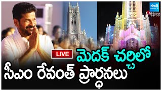 LIVE: CM Revanth Prayers At Medak Church | CM Revanth Reddy Medak district Tour | SakshiTV