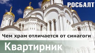 Христианские символы — Чем храм отличается от синагоги | Валерий Ахунов