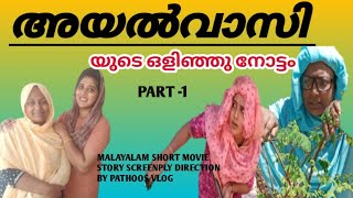 അയൽവാസികൾ കാര്യം തീർപ്പിച്ചു😒|| Malayalam short movie | part - 1 | pathoos vlog