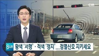 * 황색 '서행'·적색 '정지'...점멸신호 지키세요 *