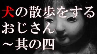 【怪談】 「犬の散歩をするおじさん～其の四」（4/4） ～都市伝説・怖い話朗読～【恐怖ラジオ】