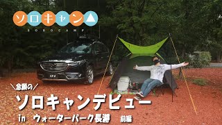 【ソロキャン△】#01 遂に念願のソロキャンデビュー！！　in ウォーターパーク長瀞－前編－