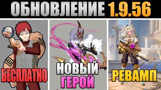 ПАТЧ 1.9.56 - НОВЫЙ ГЕРОЙ, РЕВАМП КИММИ, БАФФ БЕАТРИС в mobile legends мобайл легенд