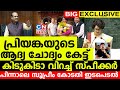 പ്രിയങ്കയുടെ ആദ്യ ചോദ്യം കേട്ടതും...കിടുകിടാ വിറച്ച് സ്‌പീക്കർ...പിന്നാലെ സുപ്രീം കോടതി ഇടപെടൽ