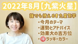 2022年8月【九紫火星】運勢とアドバイス・吉方位と日程・ラッキーカラー/九星気学と易で開運へのお手伝い致します/鑑定・講座受付中![占い]