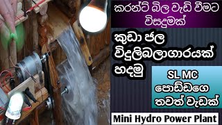 How to make a mini hydro power plant | කුඩා ජල විදුලිබලාගාරයක් සාදා ගන්නා ආකාරය | @SLMCPODDA