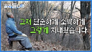 딱 당신의 소망만큼만 용기 내 지은 ‘10평 암자’ | 삶은 그렇게 수수하고 가벼워야 합니다 | 산중 수행생활 어언 30여년, 여전히 단순하고 소박한것이 좋은 스님 | #골라듄다큐