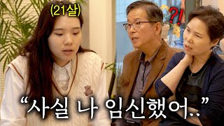 21살 딸의 혼전임신 소식을 들은 엄마, 아빠 반응 차이