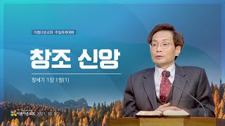 10월 10일 주일축제예배 창조신앙(창 1:1)(1)