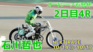 【石川哲也勝利】2日目4R オートレース石狩杯2021【伊勢崎オート】