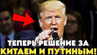 ШОК! ТРАМП ИДЁТ ВА-БАНК // ЖЁСТКИЙ УЛЬТИМАТУМ — Москва и Пекин в шоке!