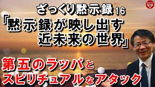 #220 ざっくり黙示録16「黙示録が映し出す近未来の世界」第五のラッパとスピリチュアルなアタック　高原剛一郎　2020年10月8日収録　黙示録9章前半より