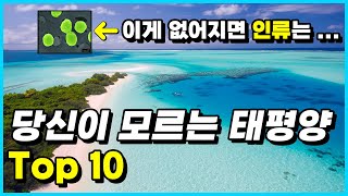 많은 사람들이 모르는 사실 Top 10