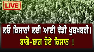 🔴LIVE | ਲਓ ਕਿਸਾਨਾਂ ਲਈ ਆਈ ਵੱਡੀ ਖੁਸ਼ਖਬਰੀ !ਬਾਗੋ-ਬਾਗ਼ ਹੋਏ ਕਿਸਾਨ !