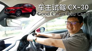 【车主试驾】 CX-30 / 【Owner Test Drive】 CX-30