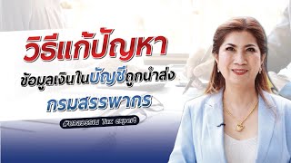 วิธีแก้ปัญหาข้อมูลเงินในบัญชี ถูกนำส่งสรรพากร#ภาษี #สอนภาษี #เงินในบัญชี #นำส่งสรรพากร #taxexpert