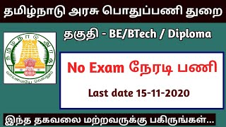 தமிழக அரசு பொதுப்பணித்துறை வேலை || tn pwd department Apprentice