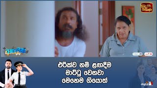 එරික්ව නම් ළඟදීම මාට්ටු වෙනවා මෙහෙම ගියොත්