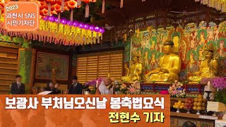 불기 2567년 보광사 \