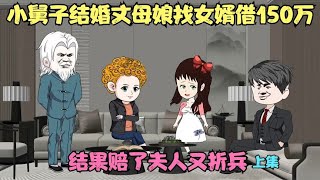 小舅子结婚丈母娘要女婿借150万，结果赔了夫人又折兵！ 1【李真强动画】