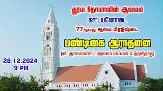 LIVE 🔴| 77ஆவது ஆலய பிரதிஷ்டை பண்டிகை ஆராதனை | கடையனோடை தூய தோமாவின் ஆலயம் | 26.12.2024