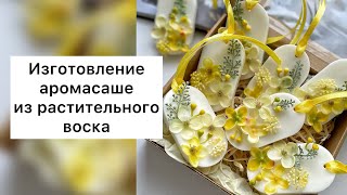 Аромасаше/Изготовление саше/Саше из воска/Флорентийское саше/ Саше для белья