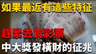 如果最近有這些特征，趕緊去買彩票，中大獎發橫財的征兆，一輩子吃穿不愁沒煩惱！【曉麗說國學】