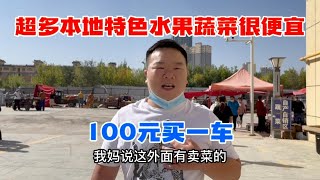 老公第一次逛新疆早市大集，蔬菜水果超便宜，100元买一车