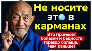 Эта вещь лишает вас денег! Не носите в карманах, если хотите избавиться от бедности!