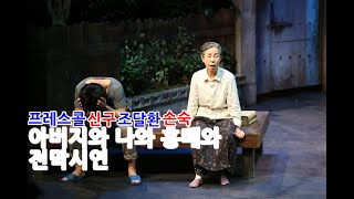 PLAY 연극 아버지와 나와 홍매와 프레스콜 전막시연 3 - 신구/손숙/조달환/서은경/최명경