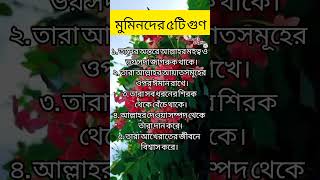 মুমিনদের ৫টি গুণ জেনে নিই,আমলের নিয়তে..❤️#sorts #ইসলাম #ঈমান #আমল #দোয়া #মুমিন #সাঈদী #reels