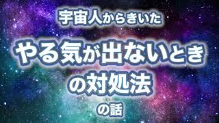 宇宙人からきいた【やる気が出ないときの対処法】