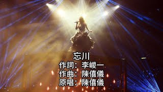 AI關淑怡 COVER 陳僖儀 忘川