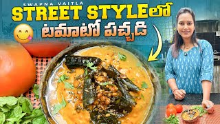 టిఫిన్ సెంటర్ టమాటో పచ్చడి||@swapnavaitla ||#youtube #fun #foodie #foryou #food#comment