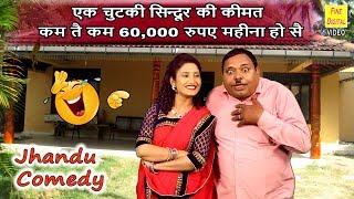 एक चुटकी सिन्दूर की कीमत कम तै कम 60,000 रुपए महीना हो सै - Jhandu Comedy || Haryanvi Comedy