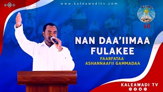 Nan daa'iimaa fulakee || Faarfataa Ashannaafii Gammadaa ||Lallaba||Qaala Awaad  ||  Kale Awadi